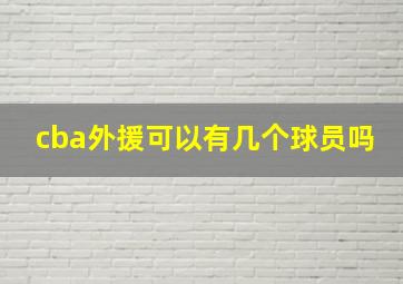 cba外援可以有几个球员吗