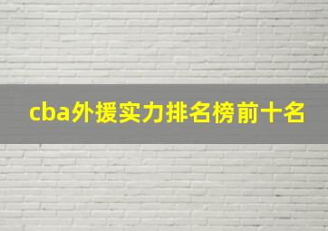 cba外援实力排名榜前十名