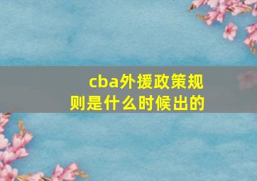 cba外援政策规则是什么时候出的