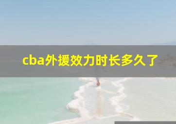 cba外援效力时长多久了