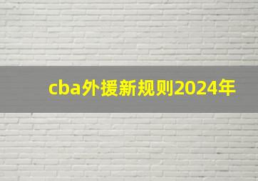 cba外援新规则2024年