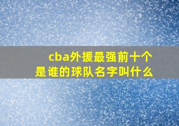 cba外援最强前十个是谁的球队名字叫什么