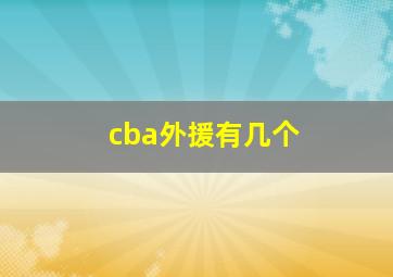 cba外援有几个