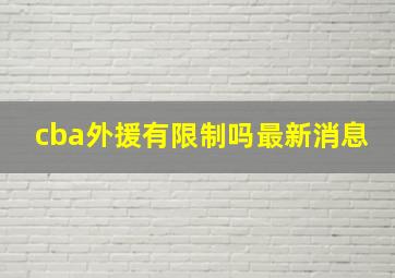 cba外援有限制吗最新消息