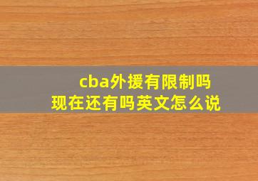 cba外援有限制吗现在还有吗英文怎么说