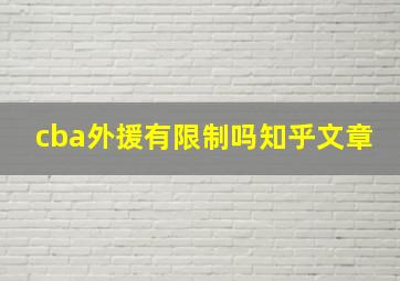 cba外援有限制吗知乎文章