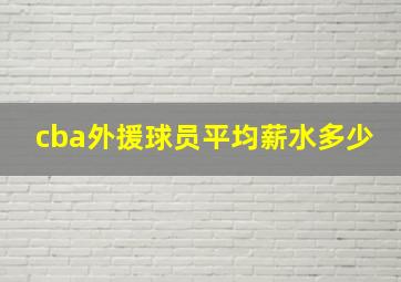 cba外援球员平均薪水多少