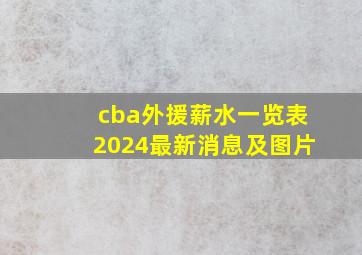 cba外援薪水一览表2024最新消息及图片