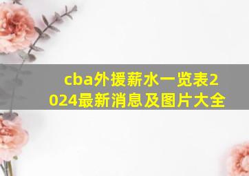 cba外援薪水一览表2024最新消息及图片大全