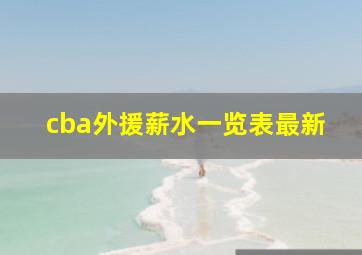 cba外援薪水一览表最新