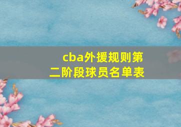 cba外援规则第二阶段球员名单表