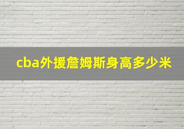 cba外援詹姆斯身高多少米