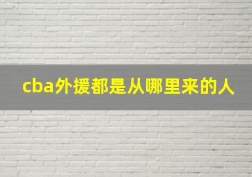 cba外援都是从哪里来的人