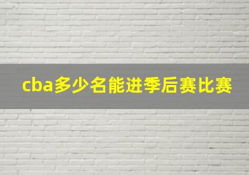 cba多少名能进季后赛比赛