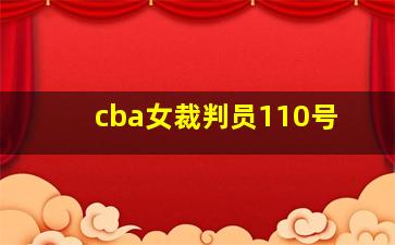 cba女裁判员110号