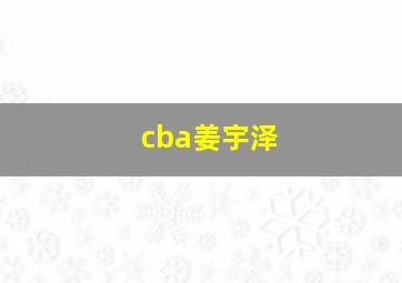 cba姜宇泽