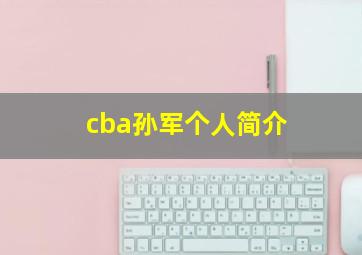 cba孙军个人简介