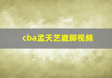 cba孟天艺崴脚视频