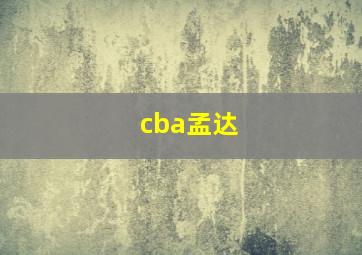 cba孟达