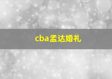 cba孟达婚礼