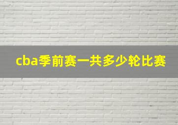 cba季前赛一共多少轮比赛