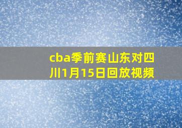 cba季前赛山东对四川1月15日回放视频