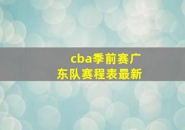 cba季前赛广东队赛程表最新