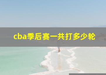 cba季后赛一共打多少轮