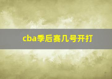 cba季后赛几号开打