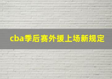 cba季后赛外援上场新规定