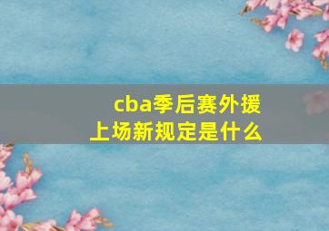 cba季后赛外援上场新规定是什么