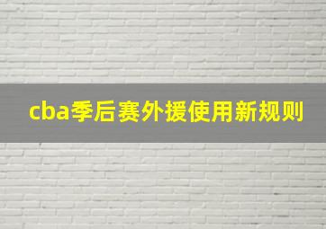 cba季后赛外援使用新规则