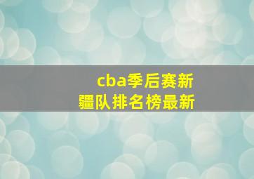 cba季后赛新疆队排名榜最新