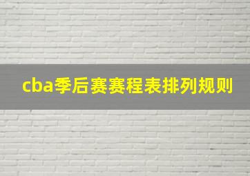 cba季后赛赛程表排列规则