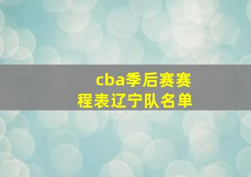 cba季后赛赛程表辽宁队名单