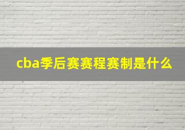 cba季后赛赛程赛制是什么