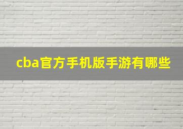 cba官方手机版手游有哪些