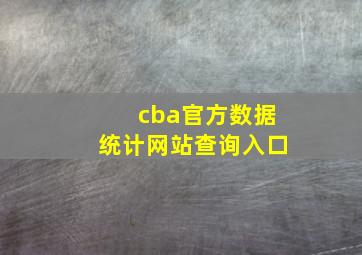 cba官方数据统计网站查询入口