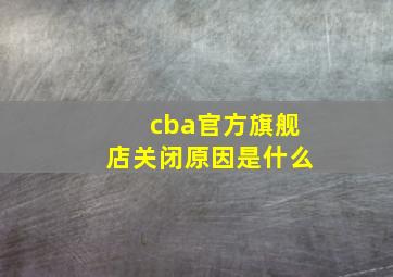 cba官方旗舰店关闭原因是什么