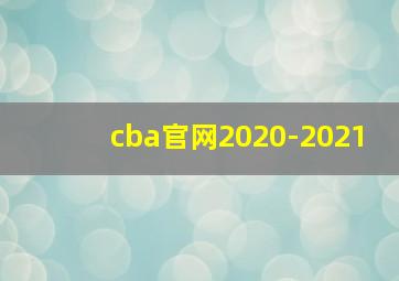 cba官网2020-2021