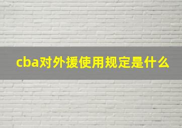 cba对外援使用规定是什么