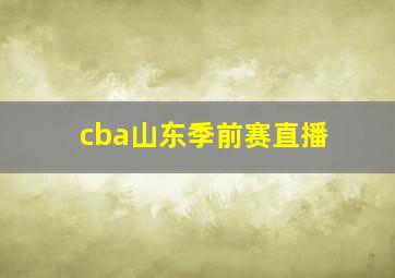 cba山东季前赛直播