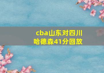 cba山东对四川哈德森41分回放