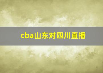 cba山东对四川直播