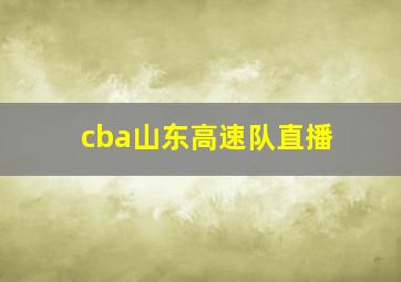 cba山东高速队直播