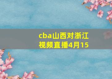 cba山西对浙江视频直播4月15