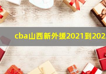 cba山西新外援2021到2022