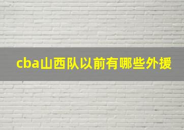 cba山西队以前有哪些外援