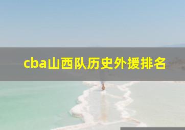 cba山西队历史外援排名