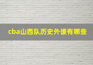 cba山西队历史外援有哪些